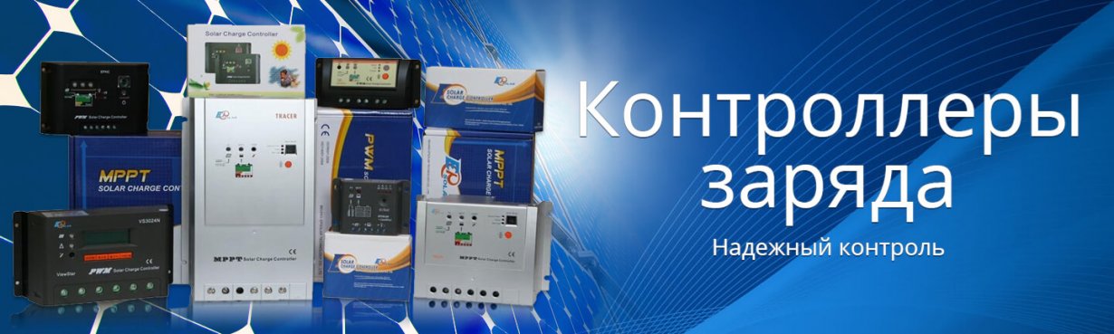 Контроллеры заряда  Контроллеры заряда