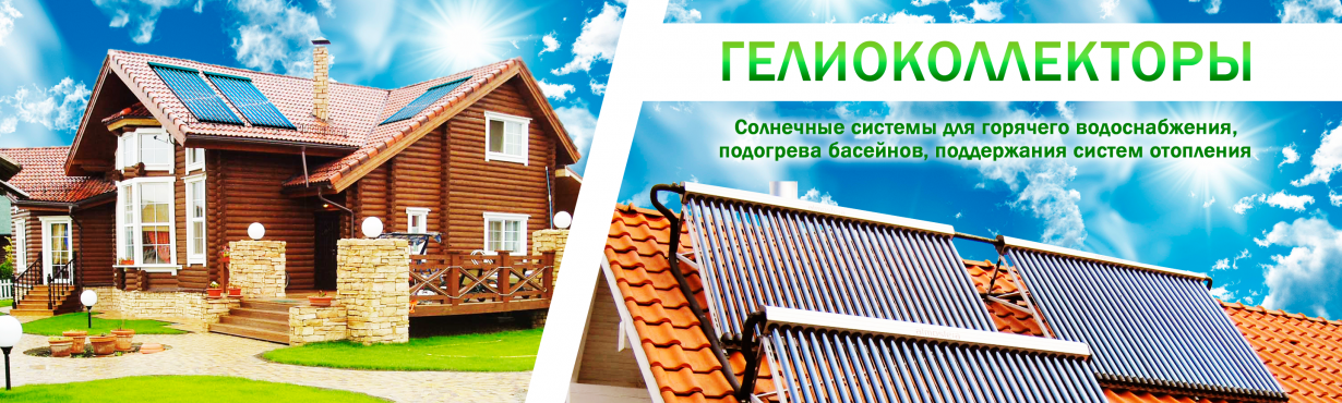Гелиоколлекторы Гелиоколлекторы
