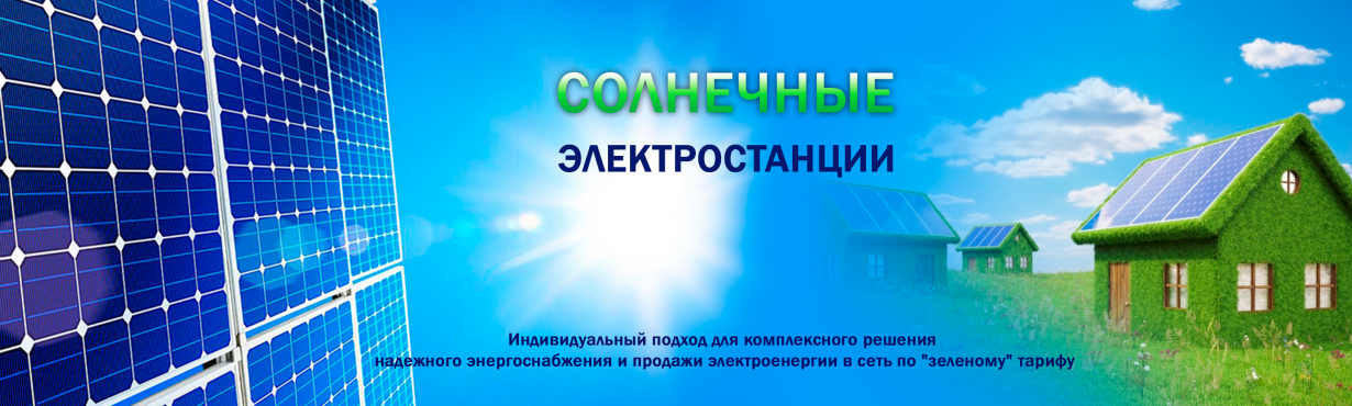 Солнечные электростанции  Солнечные электростанции