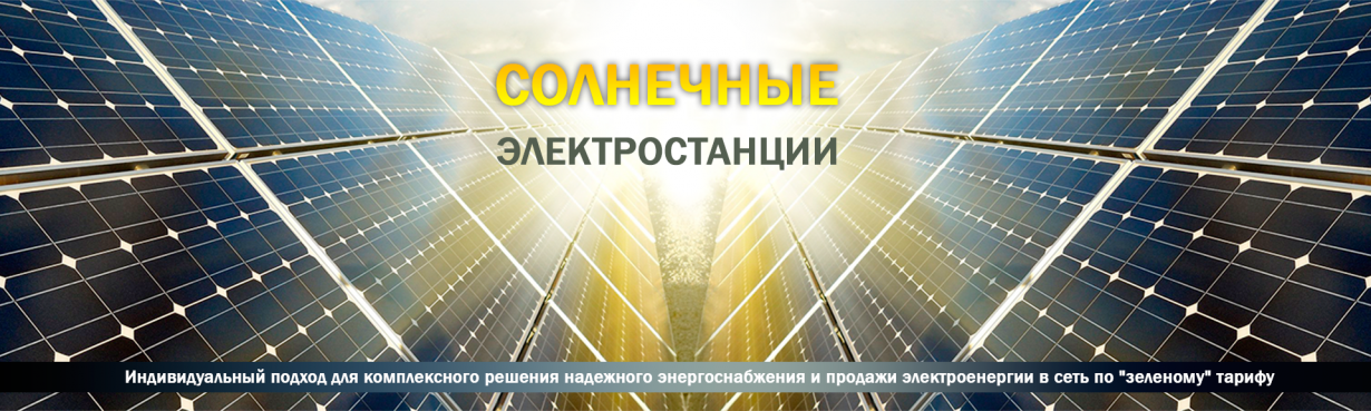 Солнечные электростанции Солнечные электростанции